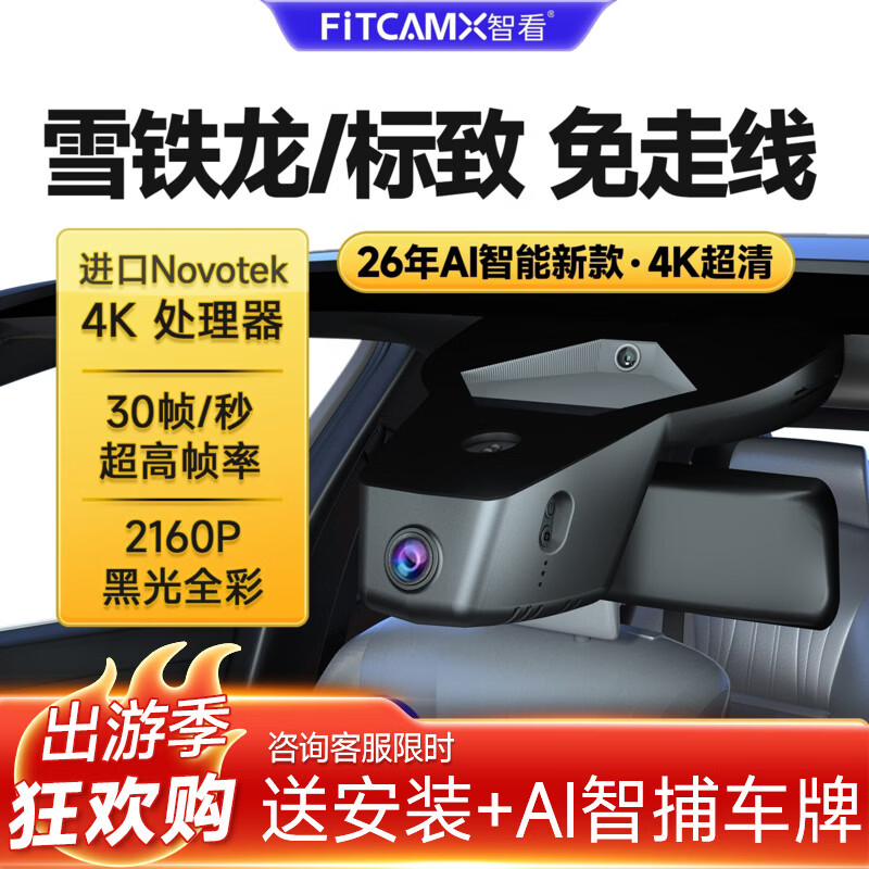 智看(FiTCAM)适用雪铁龙凡尔赛c5x天逸c5标致408X 4008 508L行车记录仪免走线 黑色 天逸C5/4008/5008原车带雨感+64G 京东折扣/优惠券