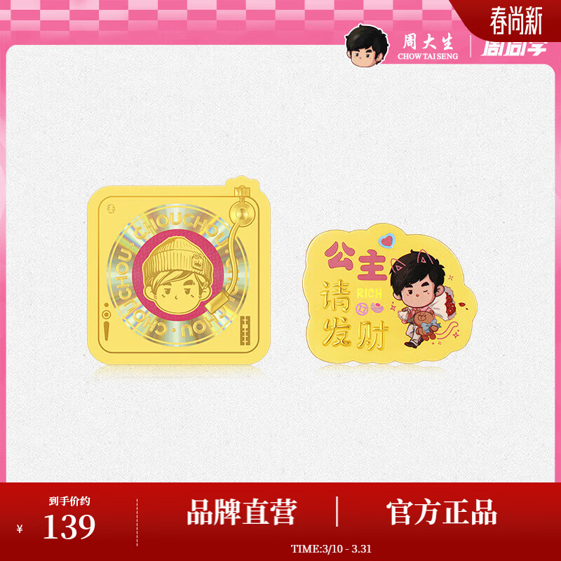 周大生X周同学联名唱片黄金手机贴公主请发财【生日礼物】送女友 周同学联名-足金公主请发财小金贴 0.01g