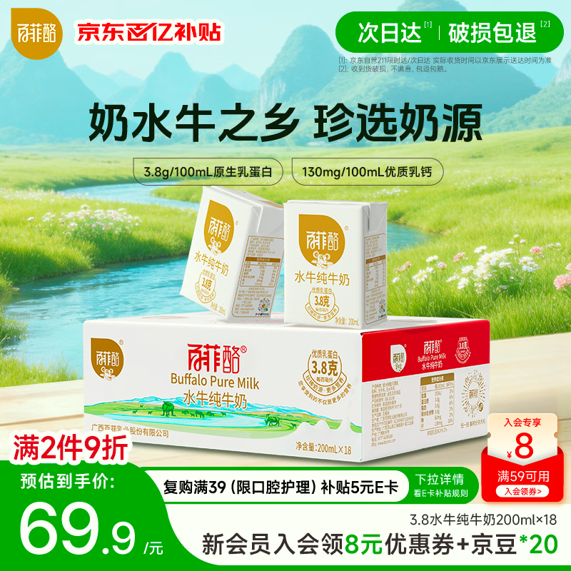百菲酪水牛纯牛奶3.8g乳蛋白200ml*18盒生水牛乳整箱早餐