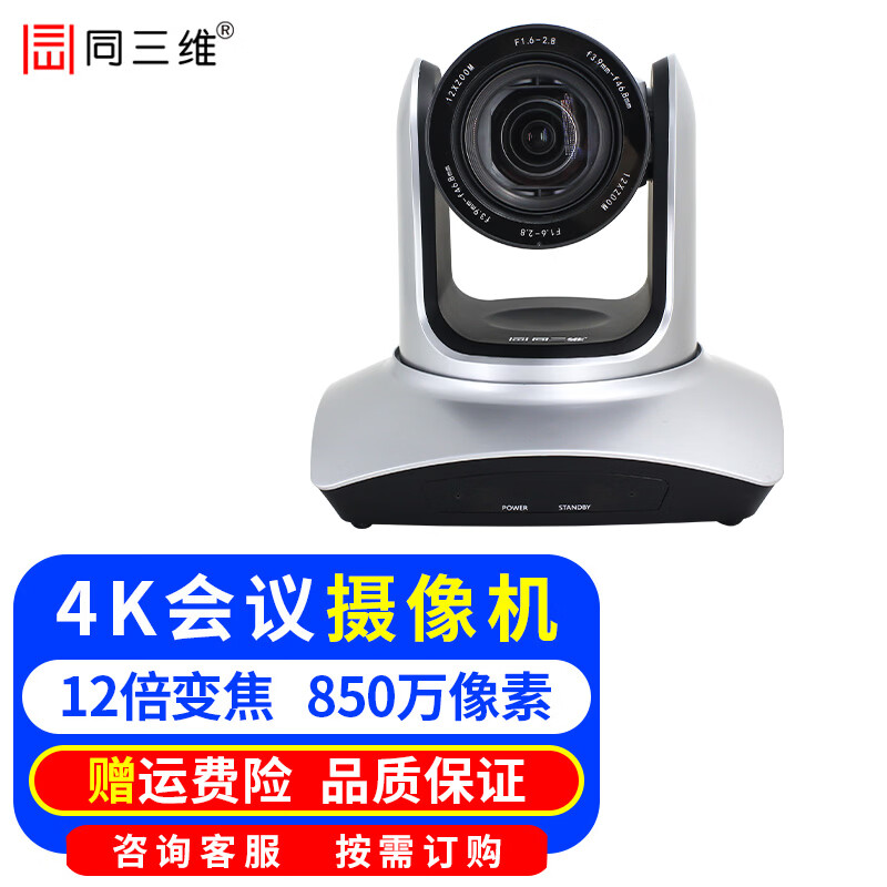 同三维 4K超高清视频会议摄像机USB3.0+HDMI摄像头云台10/12/20倍光学变焦 教育录播 腾讯会议网络直播 4K HDMI+USB3.0摄像头12倍变焦