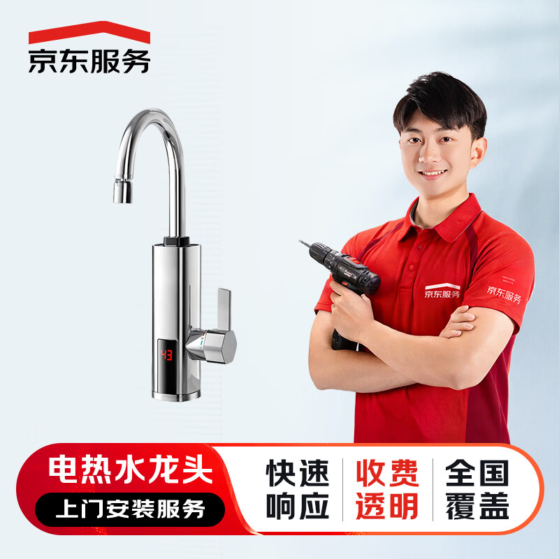 京东服务 上门安装服务 花洒水槽浴霸面盆马桶五金挂件龙头淋浴房浴缸 安装服务 电热水龙头安装