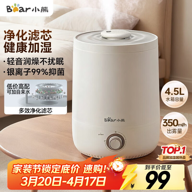 小熊（Bear）加湿器家用卧室 桌面大雾量办公室空调房轻音 母婴幼儿空气净化抑菌加湿器小型 JSQ-C45U1