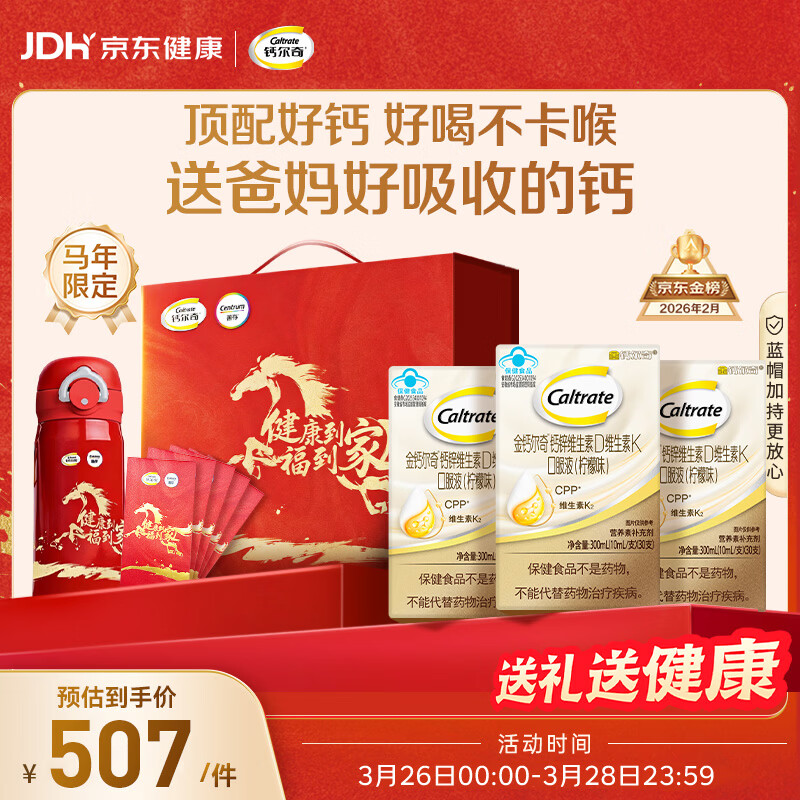 钙尔奇成人液体柠檬酸钙90支 钙片中老年补钙维生素d3 马年送长辈礼盒装