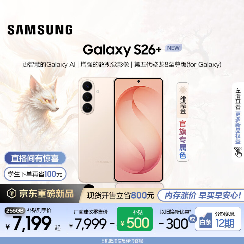 ���ǣ�SAMSUNG��Galaxy S26+ AI�Ż����� ���������8�����  ��Ϸ ���� �ֻ� ���²��� ������|�ϼ�� 12GB+512GB ��12����Ϣ������256GB�� 9826.94Ԫ