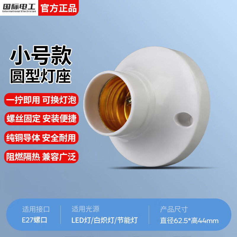 国际电工E27螺口通用型灯头灯座家用明装可控LED节能灯泡明线平口底座 （小号）圆形灯座 1只装