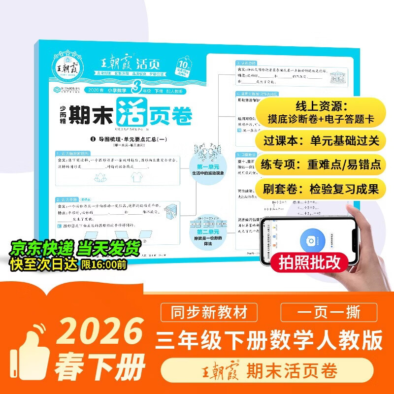 王朝霞活页期末卷2026春季下册三年级期末试卷精选人教版数学冲刺100分期末真题模拟考试