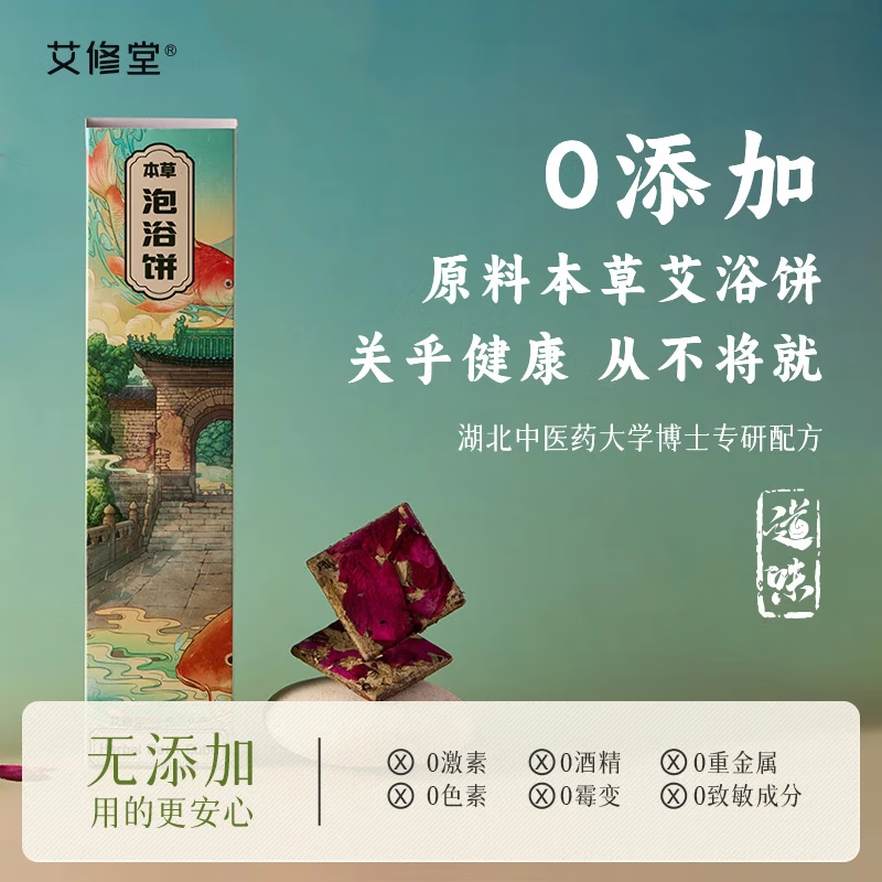 艾修堂泡脚泡澡药包免熬煮艾草艾叶花椒红花草本花香足浴包老人儿童通用 真材实料艾浴饼（15饼*三盒装）送折叠泡脚桶