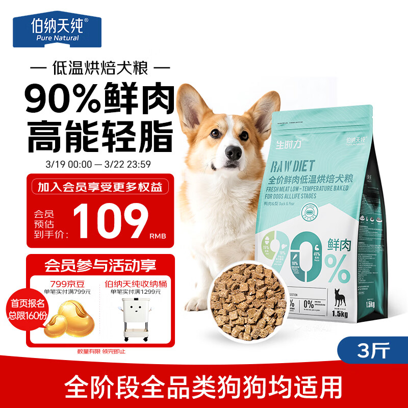 伯纳天纯狗粮 生时力鸭肉&amp;梨配方0谷全阶段鲜肉低温烘焙粮1.5kg狗粮金毛