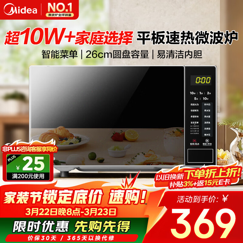 美的（Midea）微波炉20L大容量平板易清洁内胆智能菜单高效速热  一键解冻杀菌除味 宝宝菜单 简单操作 M22J