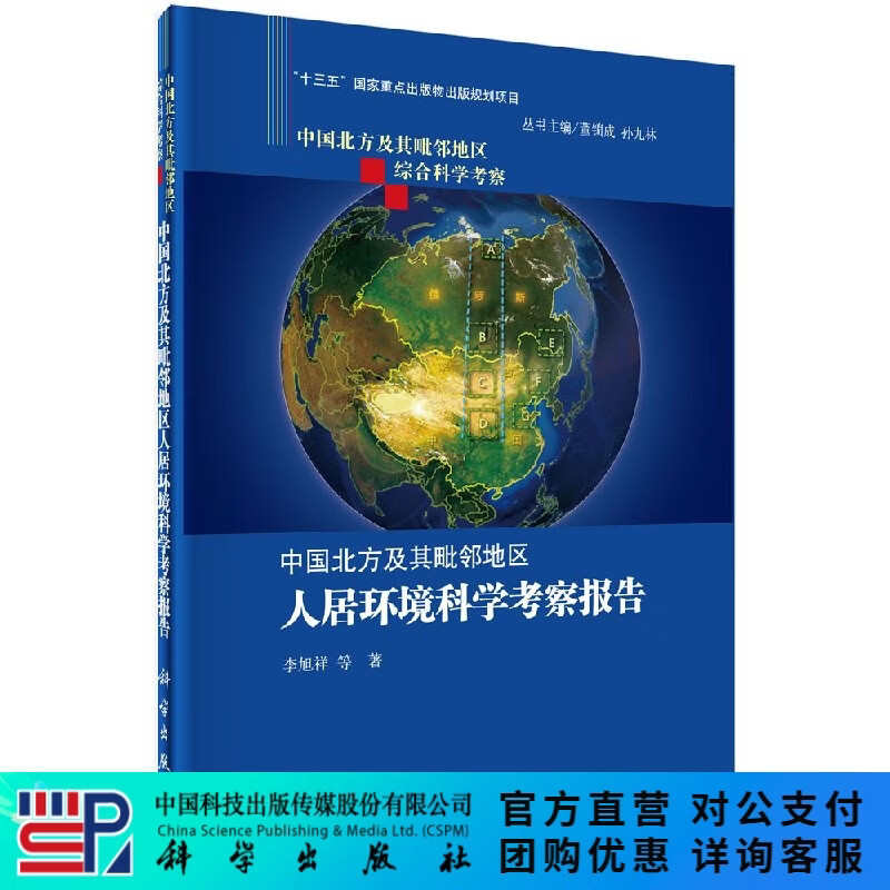 中国北方及其毗邻地区人居环境科学考察报告 科学出版社