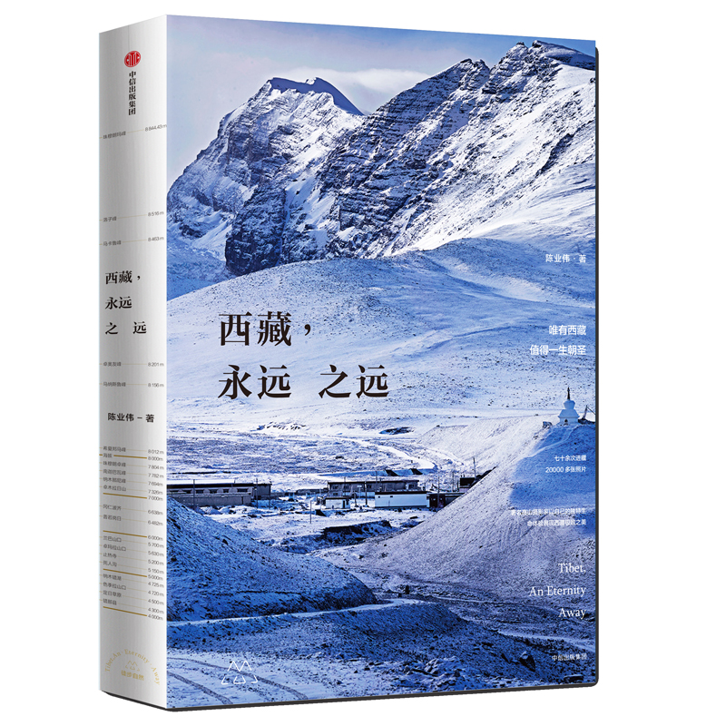 西藏 永远之远 中信出版社