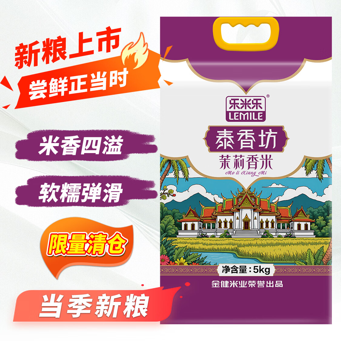 金健乐米乐 【当季新米】 茉莉香米 泰香米 长粒香米 南方大米10斤装