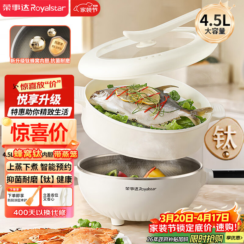 荣事达（Royalstar）电炒锅 智能蜂窝钛涂层内胆电火锅带蒸笼 电蒸锅 电煮锅多功能大功率炒菜锅4.5L DCG04F4