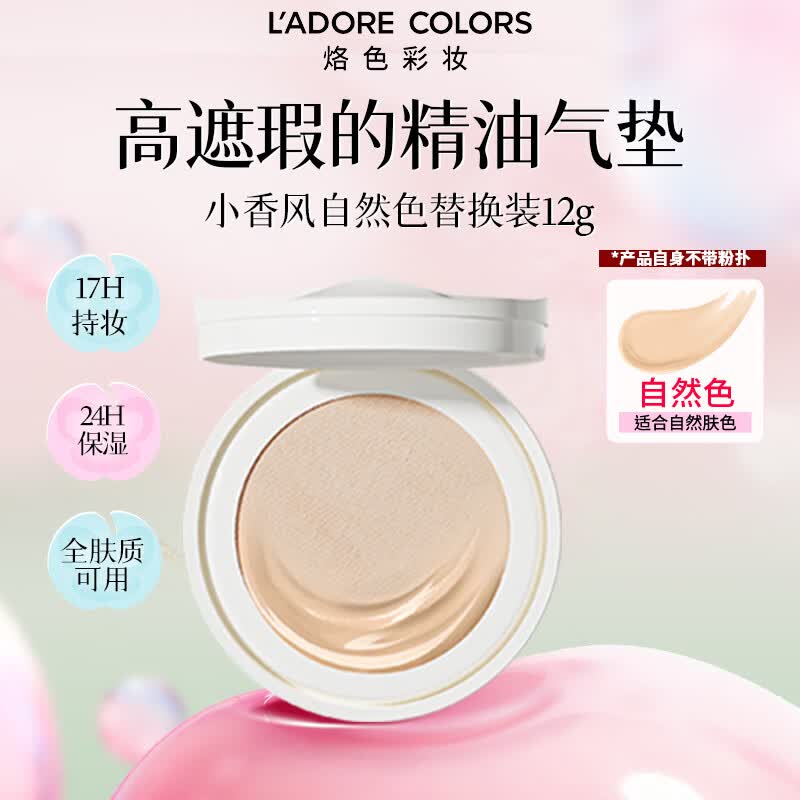 烙色（LAC）小香风精油气垫替换装12g自然色 高遮瑕水润持久母亲节礼物送妈妈