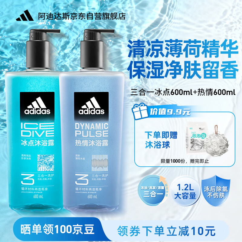 阿迪达斯（adidas）男士沐浴露洗发水洗面奶三效合一 游泳去氯保湿 冰点热情套装1.2L