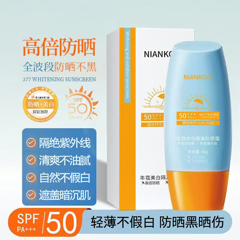 年蔻（NIANKOU）高倍防晒霜美白提亮隔离三合一防水防汗紫外线spf50户外军训男女 【体验装】1瓶40g