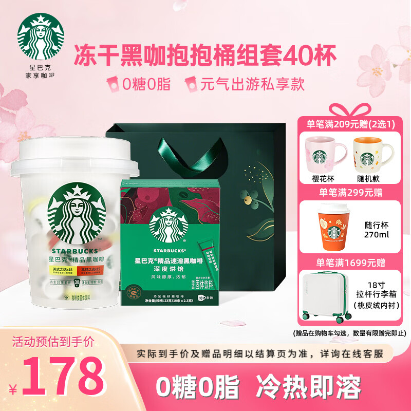 星巴克（Starbucks）随星杯 0蔗糖0脂 速溶冻干咖啡经典美式拿铁黑咖啡阿拉比卡咖啡粉 【超值装40杯组合】抱抱桶+10杯深度烘焙