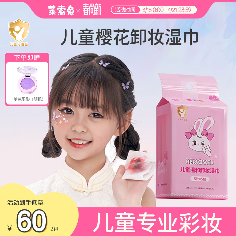 莱索兔 儿童温和卸妆湿巾 一次性便携卸妆巾学生可用深层清洁无刺激25片 卸妆湿巾 1包（25片）