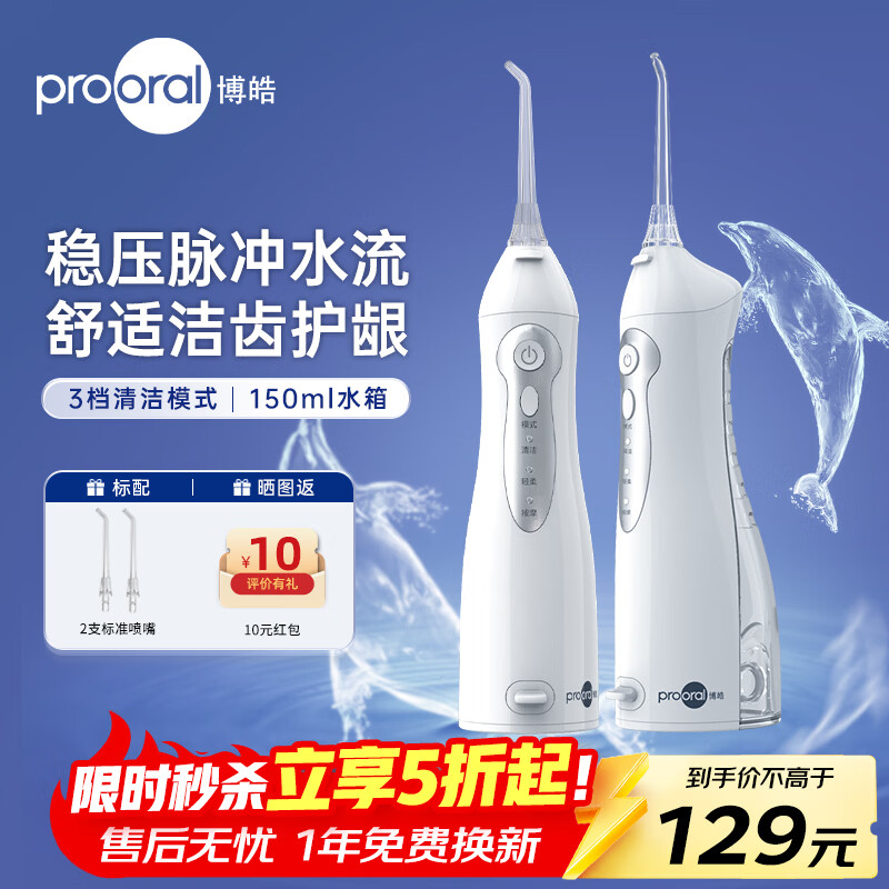 博皓（prooral）冲牙器牙齿冲洗器便携式家用洗牙器水牙线正畸洁牙器牙缝清洁器 送情侣朋友生日礼物 5012 白色