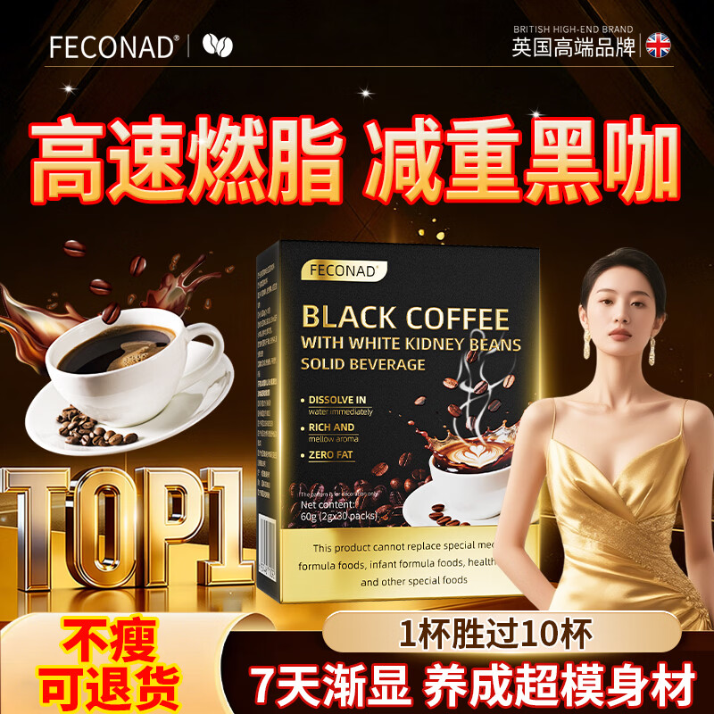 FECONAD英国品牌黑咖啡全身快速瘦身瘦肚子白芸豆0糖0脂高效燃脂不反弹