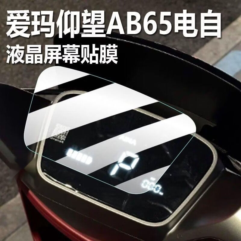 爱玛仰望AB65电动车仪表贴膜引擎MAX仰望AB65SZ-E32保护膜软膜 爱玛仰望AB65 高清防水【仪表水凝膜】1片送安装工具