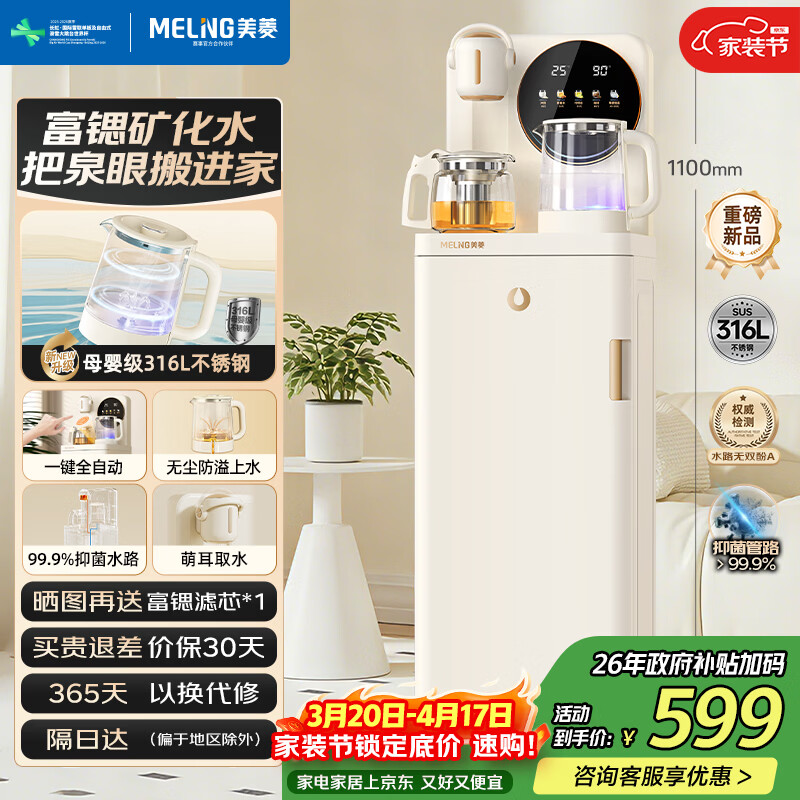 美菱富锶矿化防溢茶吧机家用多功能办公室立式下置水桶饮水机茶吧柜316L不锈钢烧水壶鲜活水1.0 N08Pro