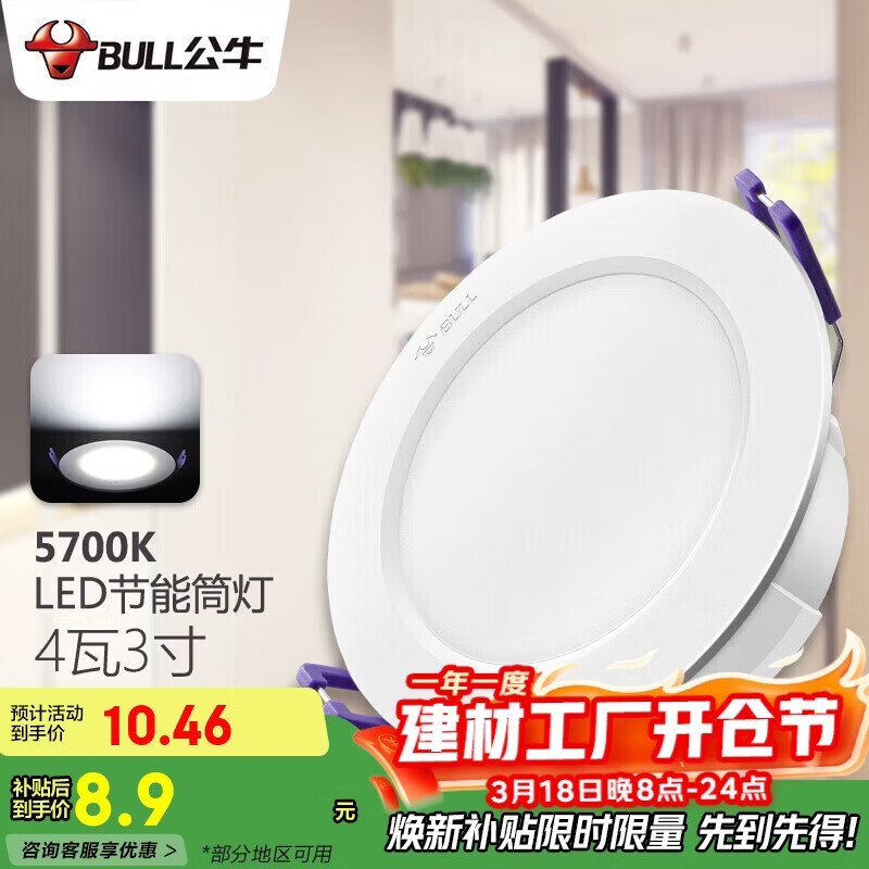 公牛（BULL）LED筒灯客厅吊顶灯嵌入式孔灯4W3寸自然白光5700K开孔尺寸70-85mm