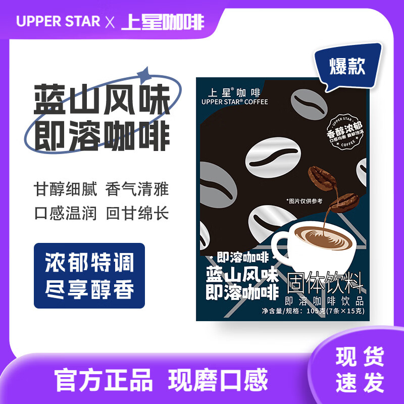 UPPER STAR上星咖啡 美式冻干挂耳手冲黑咖啡粉 三合一速溶咖啡生椰特浓拿铁 蓝山风味(15gx7条) 1盒【尝鲜装】