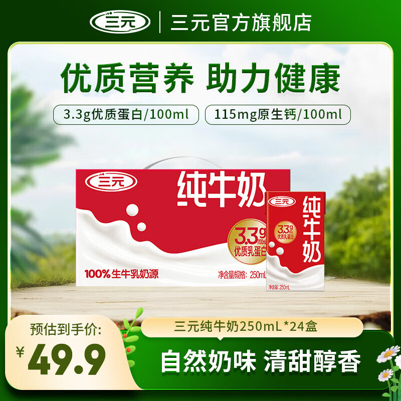 三元（SAN YUAN）3.3g蛋白纯牛奶250ml*24盒(原特品) 整箱礼盒 送礼团购