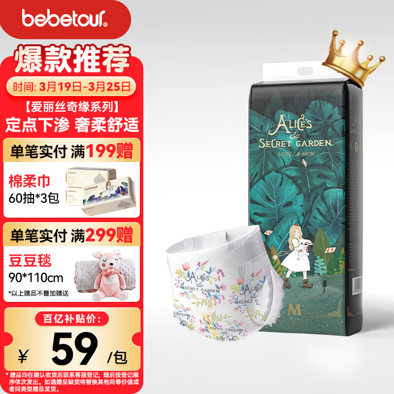 bebetour爱丽丝奇缘纸尿裤M46(6-11kg)夜用定点下渗【品牌直供 安心品质】
