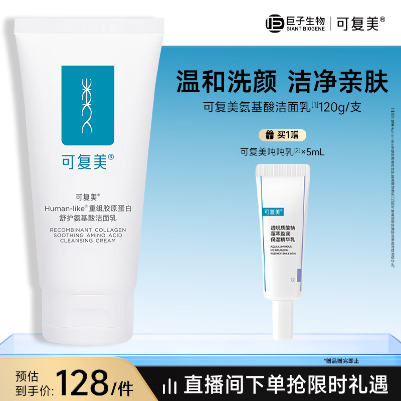 可复美重组胶原蛋白氨基酸洁面乳120g温和保湿洗面奶