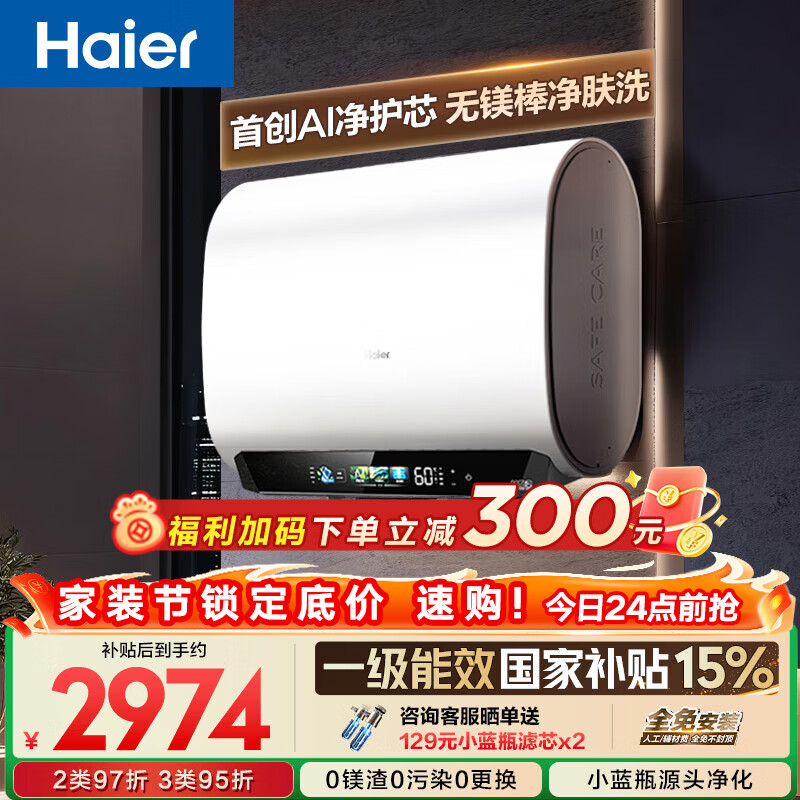 海尔【无镁棒BK5PLUS】电热水器60升 国家补贴双胆扁桶 BK5升级款富锶小蓝瓶3300W速热一级能效