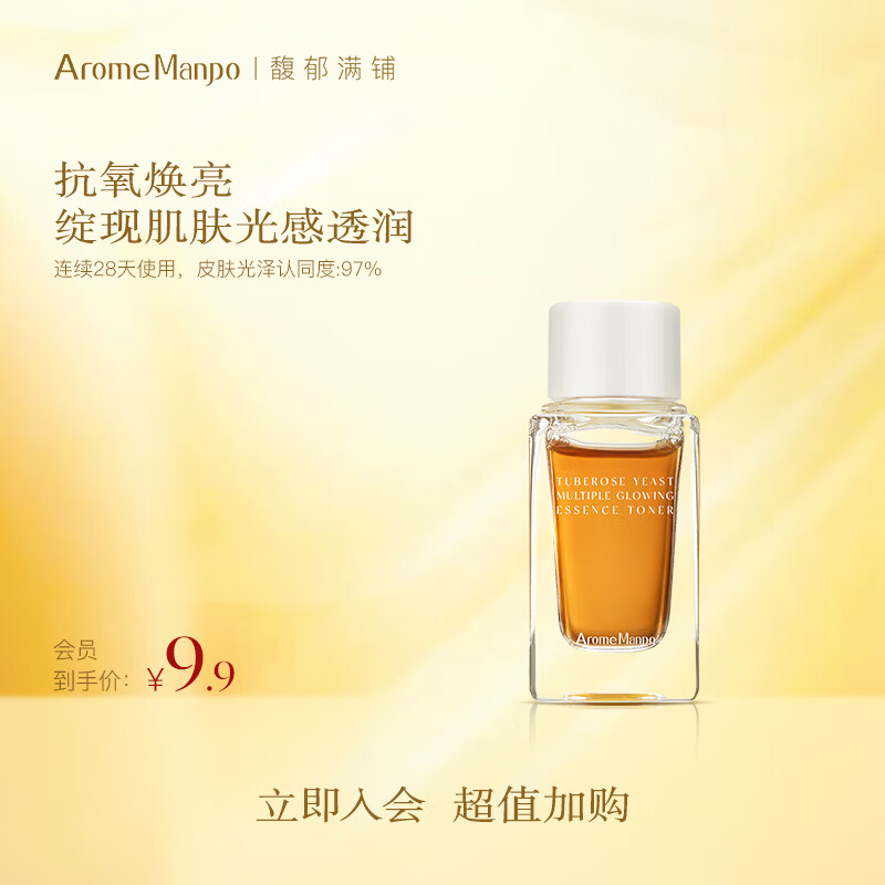 AromeManpo馥郁满铺【入会专享】晚香玉光感发酵2.0精粹水10ml 抗氧焕亮保湿