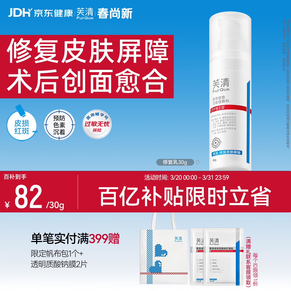 芙清医用促愈功能性敷料护理Ⅱ型30g械字号创面促愈改善痤疮乳液保湿