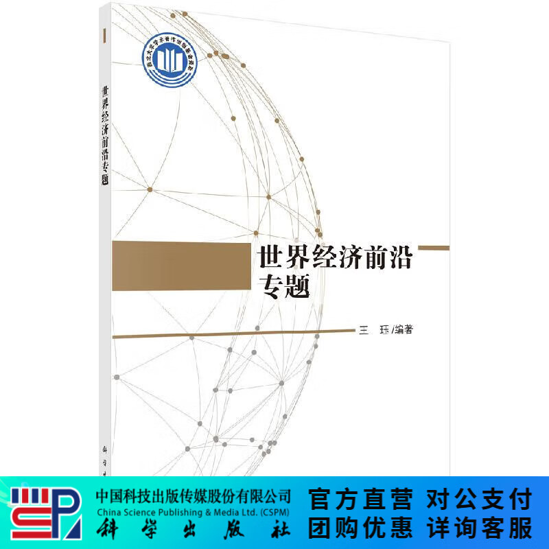 世界经济前沿专题/王珏