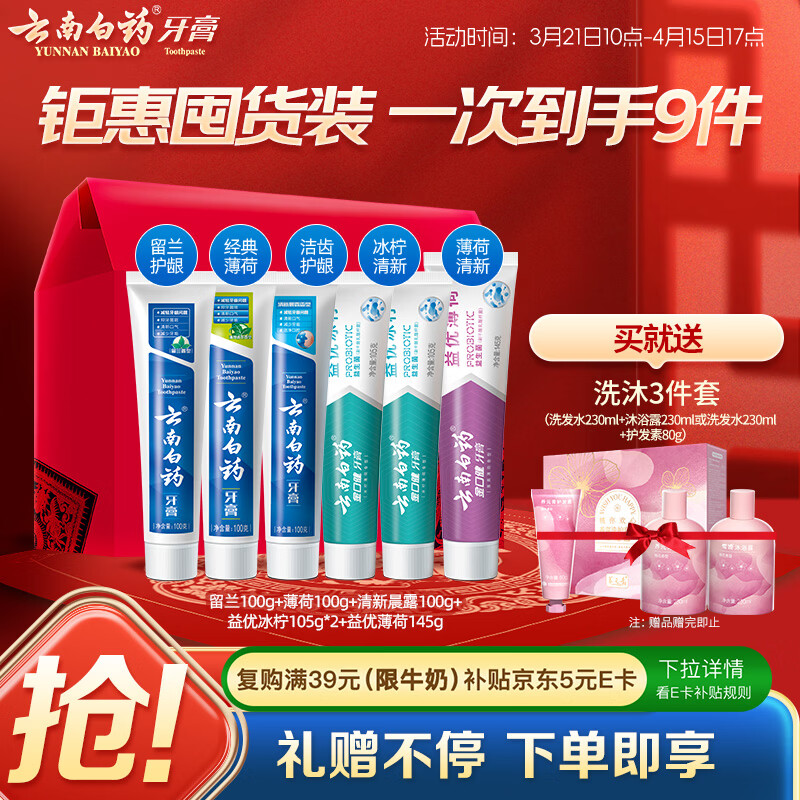 云南白药牙膏多效护口鸿运礼盒套装 益生菌清新口气洁齿护龈6支655g家庭装