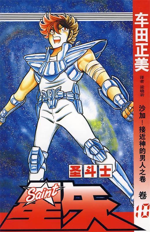 圣斗士星矢 10 （日）车田正美著,梁晓岩译【正版书】