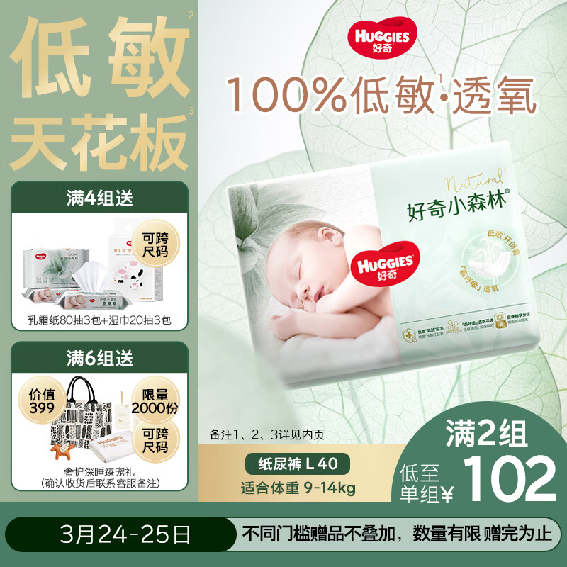 好奇（Huggies）小森林纸尿裤L40片(9-14kg)尿不湿心钻【透氧顶配更0痕】