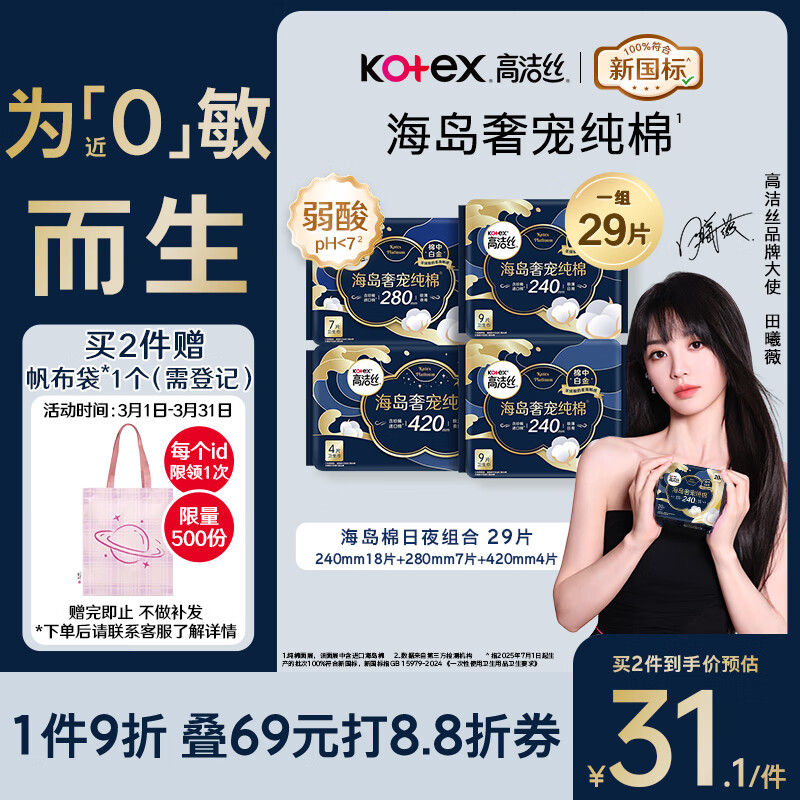 高洁丝【近0敏海岛棉】奢宠纯棉卫生巾4包29片日夜组合姨妈巾京东自营
