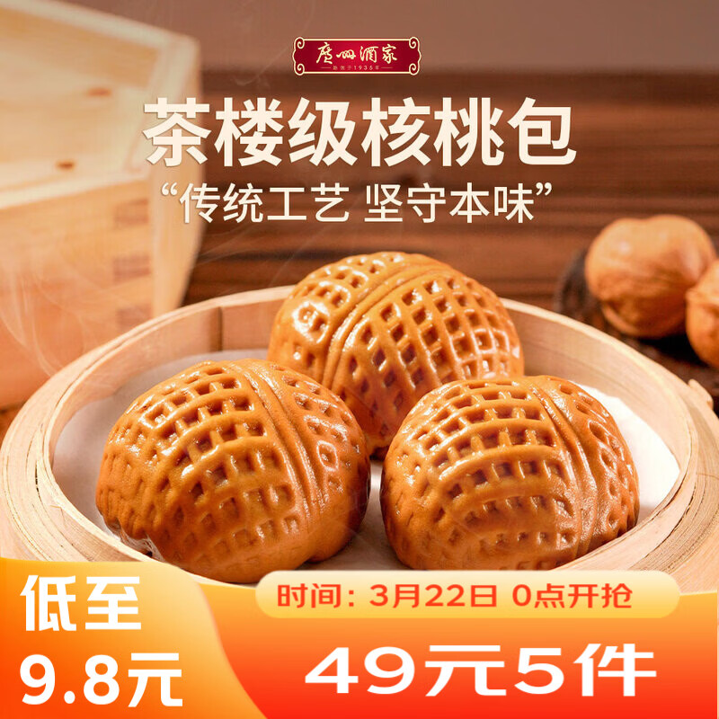 广州酒家核桃包 337.5g 9个 早餐包子广式早茶点心生鲜速食开学季