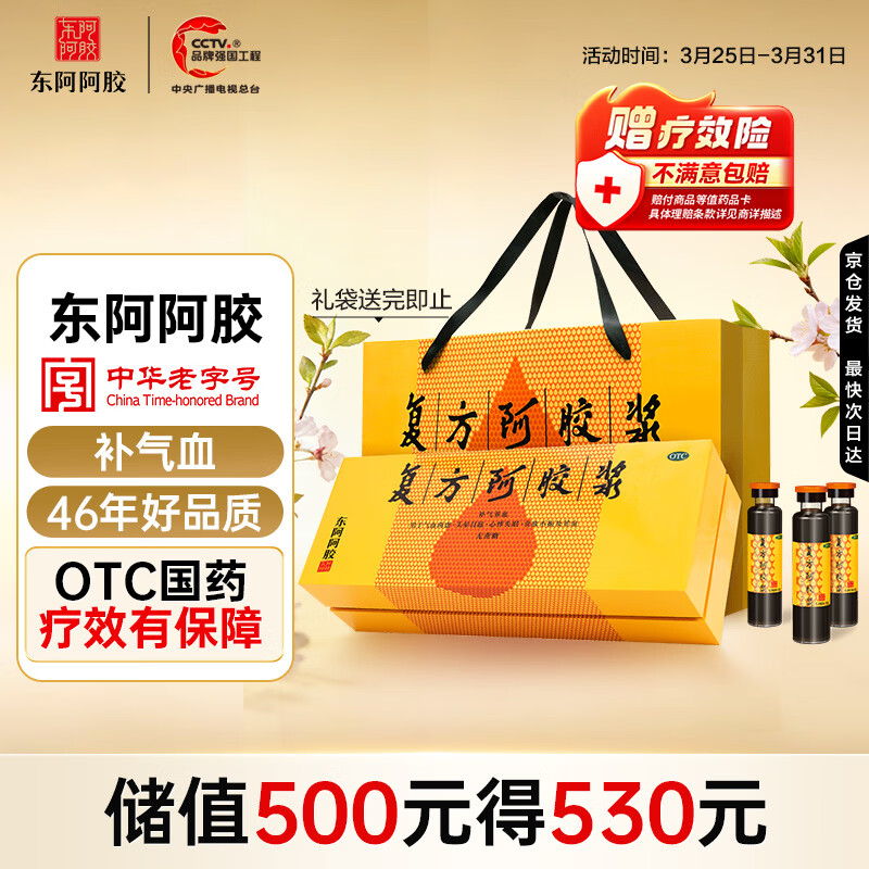 东阿阿胶复方阿胶浆 20ml*48支 补气养血 阿胶补血口服液 礼盒装提高睡眠 失眠 食欲不振 贫血 京东大药房