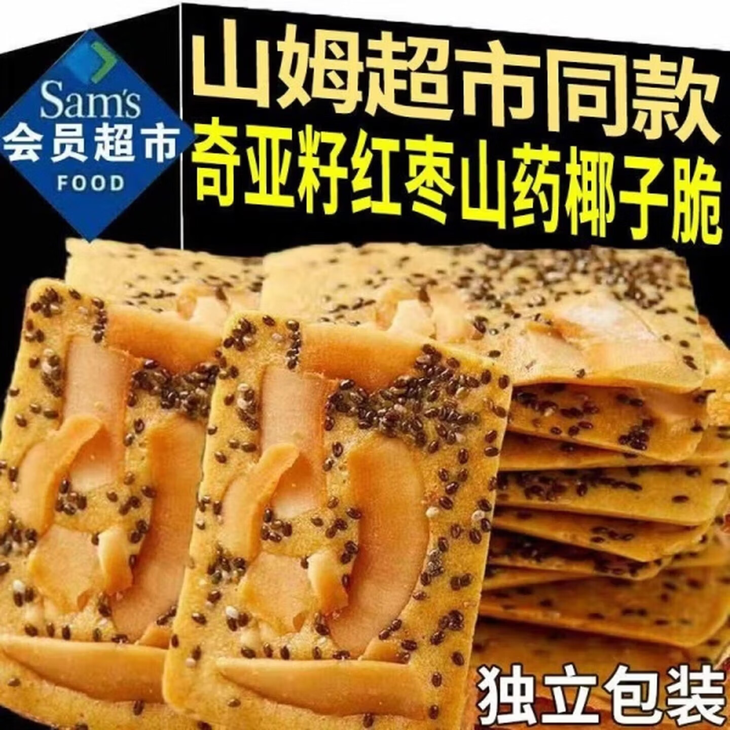 休闲零食奇亚籽红枣山药椰子脆坚果薄脆饼干解馋小零食办公室解馋 奇亚籽红枣山药椰子脆 120包