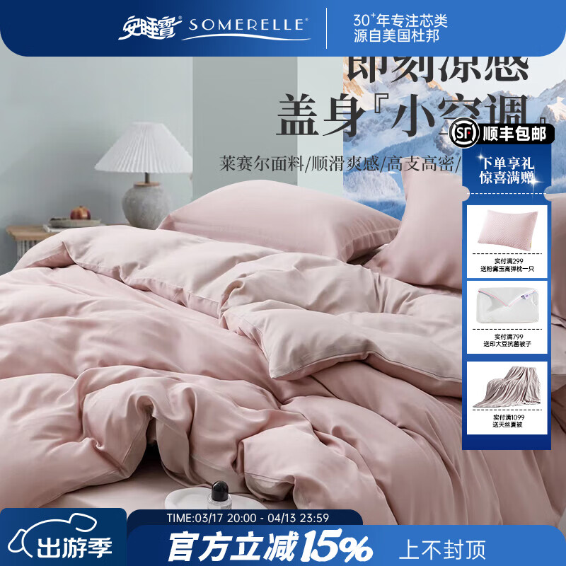 安睡宝（SOMERELLE）60支莱赛尔天丝四件套奥地利兰精天丝轻奢高端床单被套床品套件 60支 莱赛尔天丝-釉藕粉 床单款 （被套220*240cm） 特大四件套
