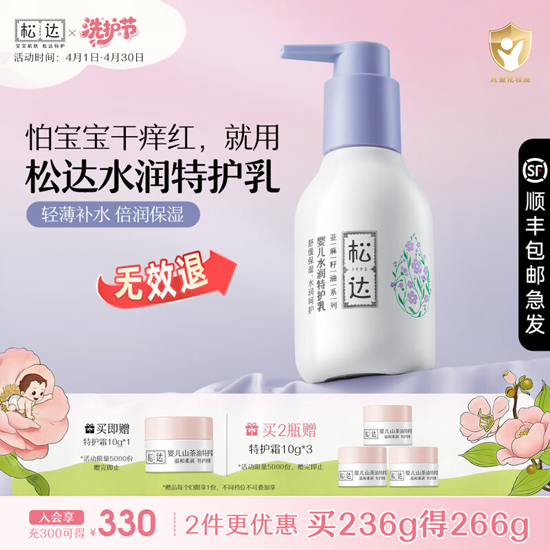 松达婴儿水润特护乳宝宝身体乳亚麻籽油儿童乳液补水润肤保湿 【倍润保湿】特护乳118g