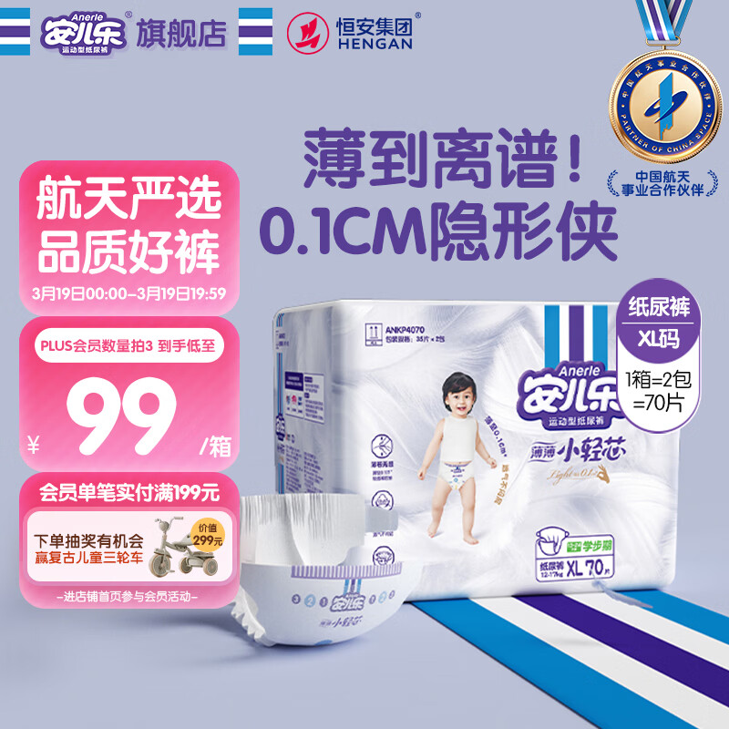 安儿乐（Anerle）小轻芯纸尿裤XL70片(12-17kg) 超薄透气【品牌直供 安心品质】