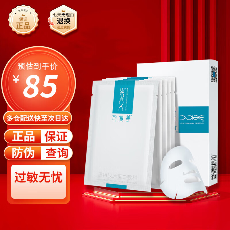 可复美 医用重组胶原蛋白敷料激光术后冷敷敏感肌修护色素沉着蓝膜R乳 京仓发货可复美械字号胶原蛋白敷料5片/盒防伪可查