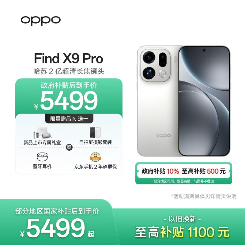 OPPO Find X9 Pro 16GB+512GB 霜白 哈苏2亿超清长焦镜头 天玑9500旗舰芯 拍照 智能手机 国家补贴