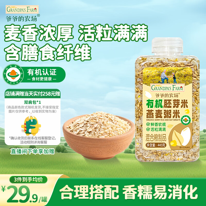 爷爷的农场有机胚芽米燕麦粥米445g大米伴侣粥米五谷杂粮粗粮粥饭自制辅食
