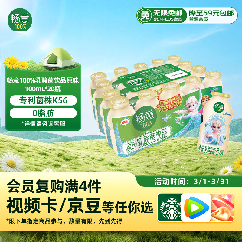 伊利畅意乳酸菌饮品原味 100ml*20瓶 礼盒装 12-1月产