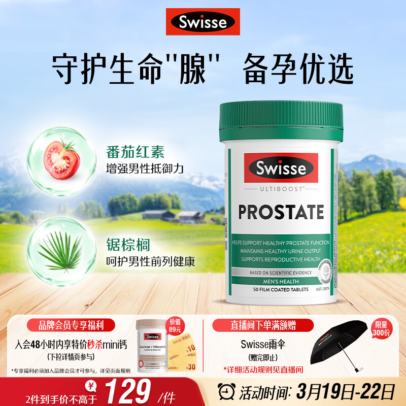 Swisse斯维诗男士锯棕榈番茄红素锌硒维生素D3前列尿道健康备孕50片/瓶